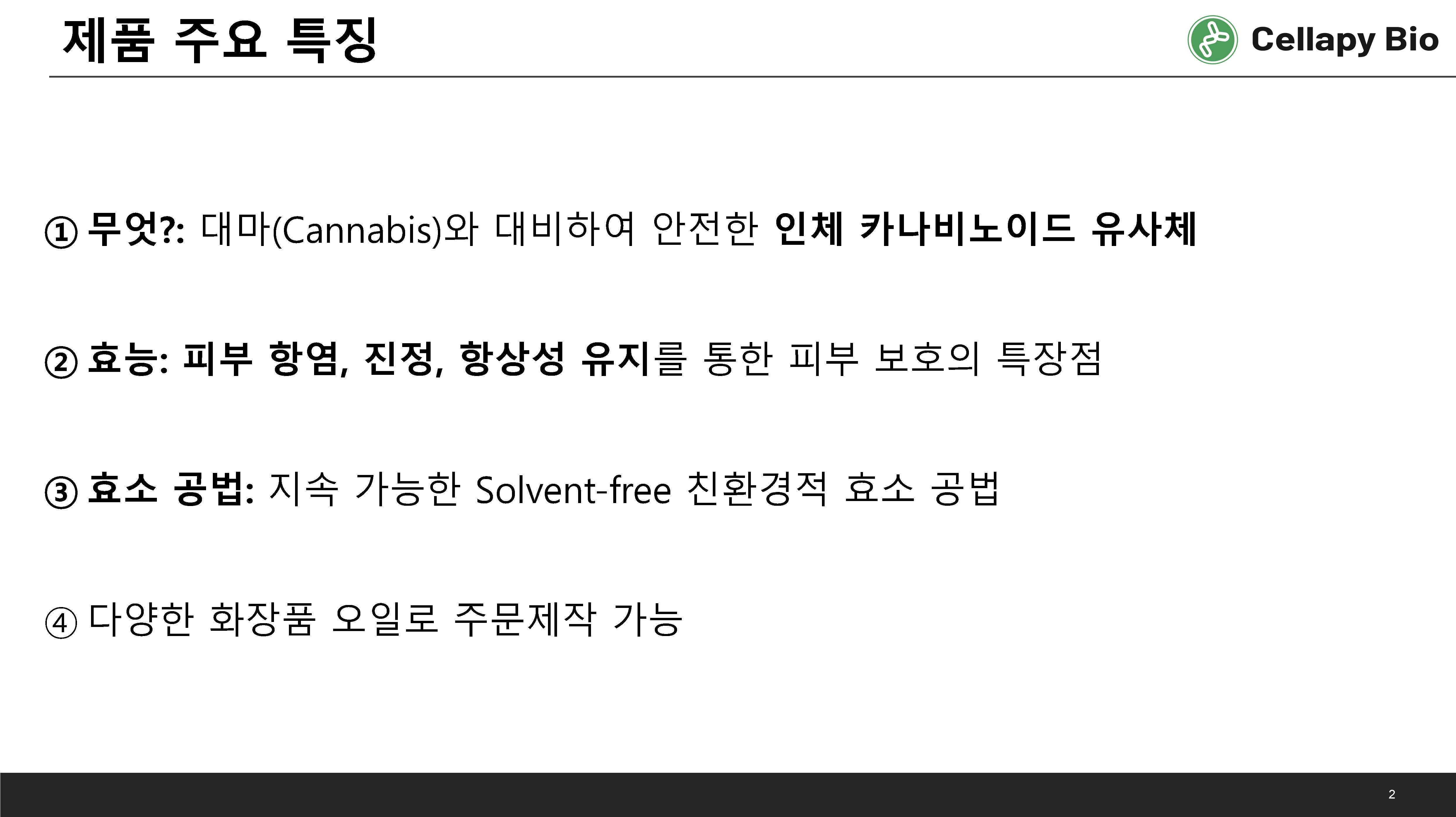 Bio-LSM 설명자료_231108 (대마 유사체, 항염, 피부진정, 보습)_페이지_02.jpg